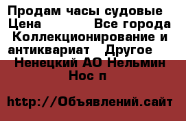 Продам часы судовые › Цена ­ 5 000 - Все города Коллекционирование и антиквариат » Другое   . Ненецкий АО,Нельмин Нос п.